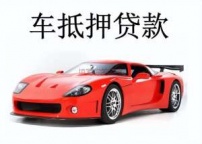 布吉办车辆抵押贷款流程(怎么办车